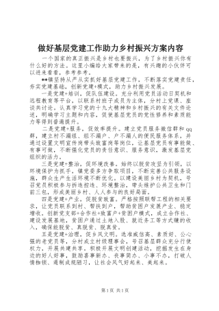 做好基层党建工作助力乡村振兴实施方案内容