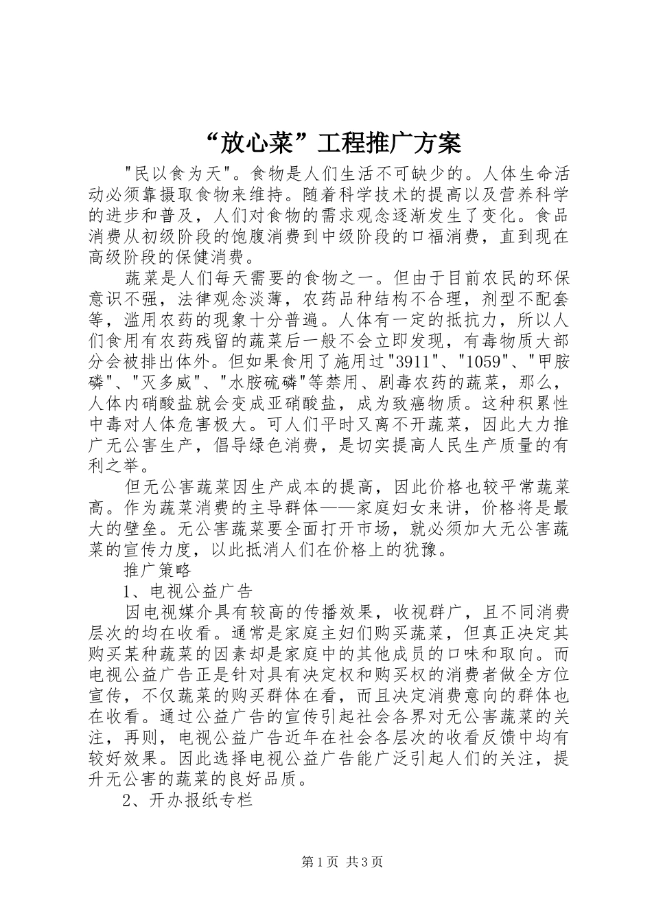 “放心菜”工程推广实施方案_第1页