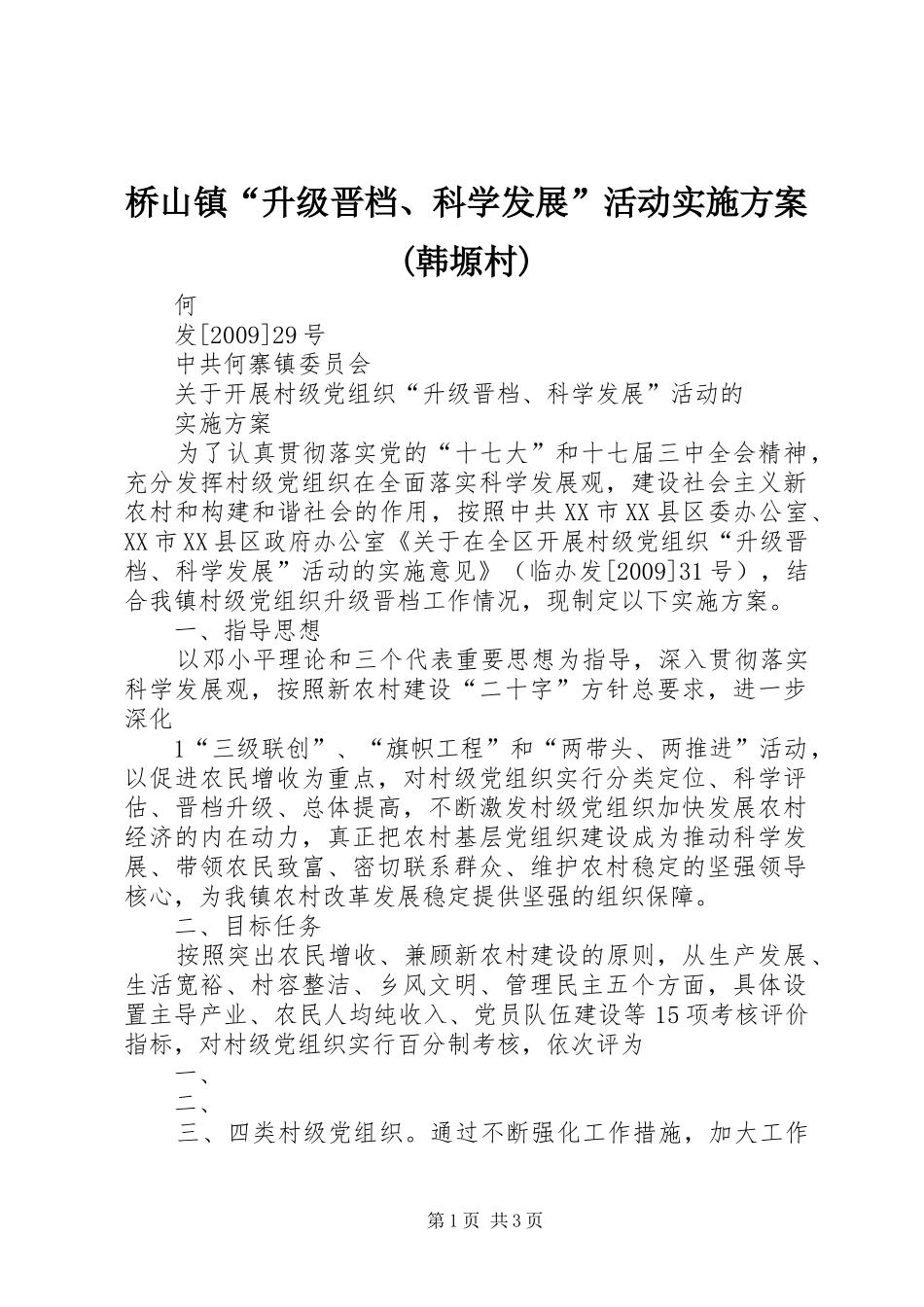 桥山镇“升级晋档、科学发展”活动方案(韩塬村)_第1页