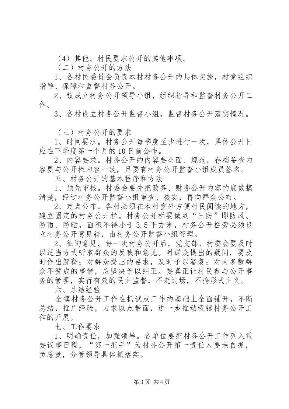 XX年村务公开工作实施方案_第3页