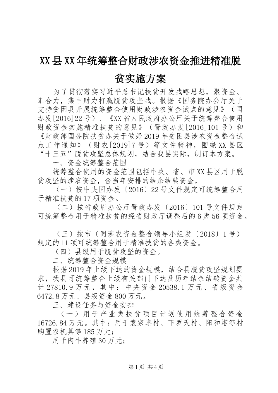 XX县XX年统筹整合财政涉农资金推进精准脱贫方案_第1页
