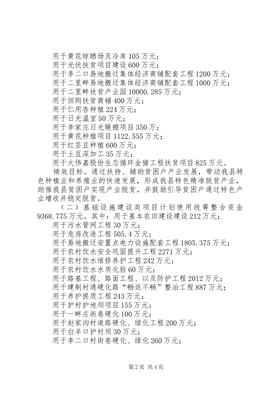 XX县XX年统筹整合财政涉农资金推进精准脱贫方案_第2页