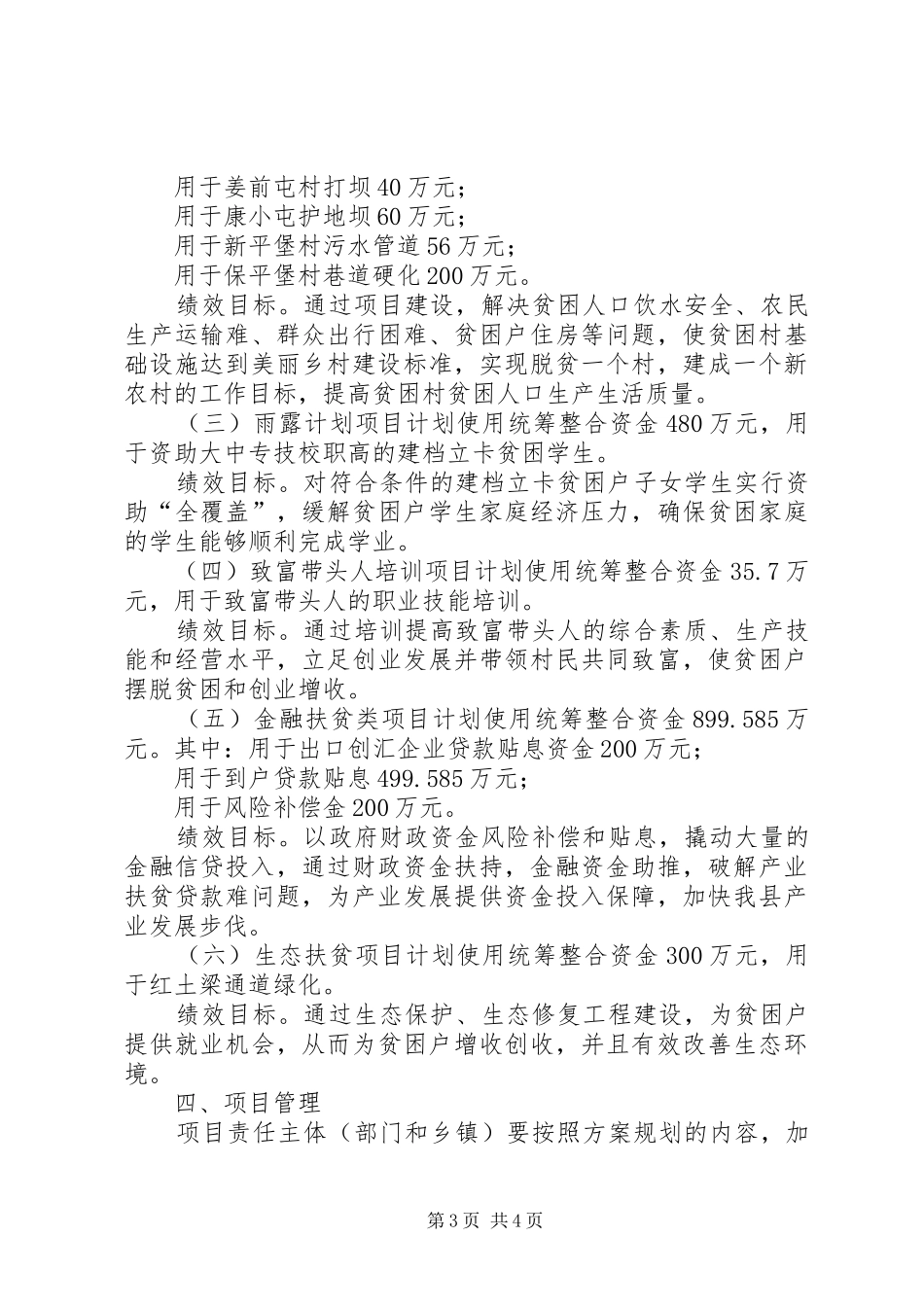 XX县XX年统筹整合财政涉农资金推进精准脱贫方案_第3页