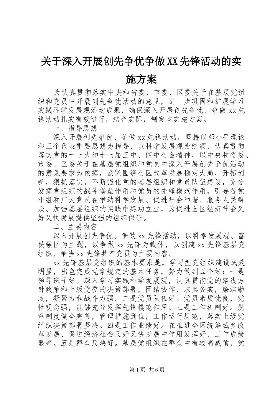 关于深入开展创先争优争做XX先锋活动的方案_第1页