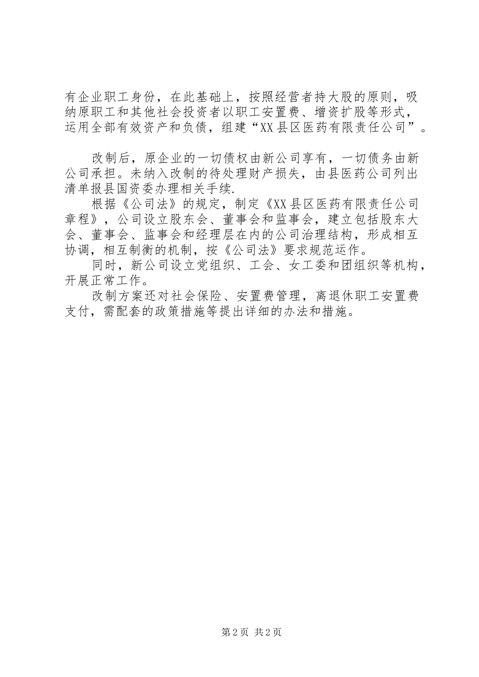 县医药公司实施改制方案_第2页