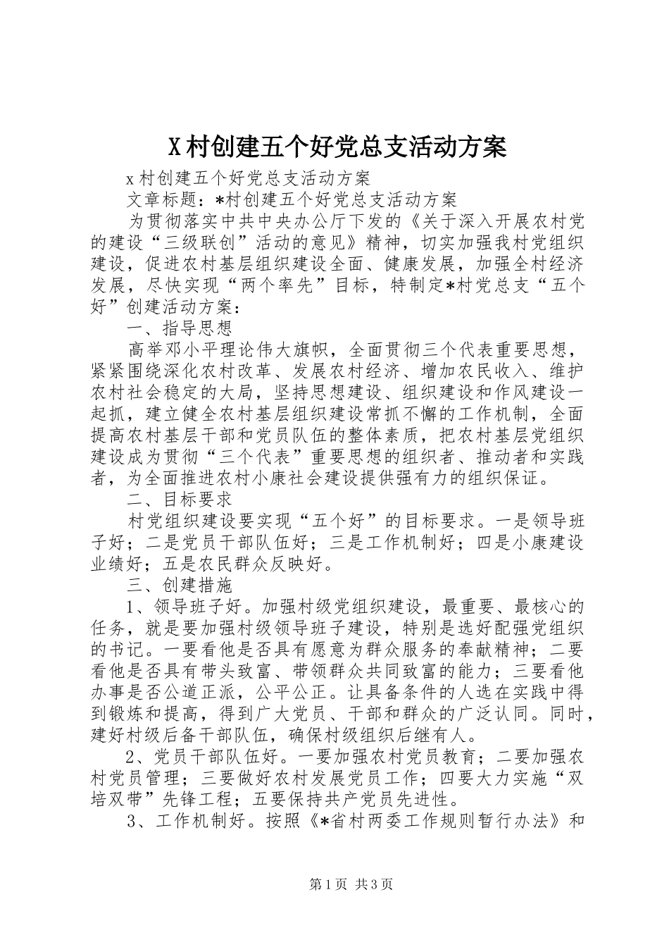 X村创建五个好党总支活动实施方案_第1页