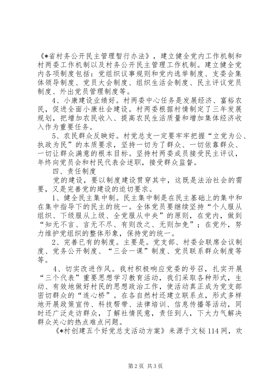 X村创建五个好党总支活动实施方案_第2页