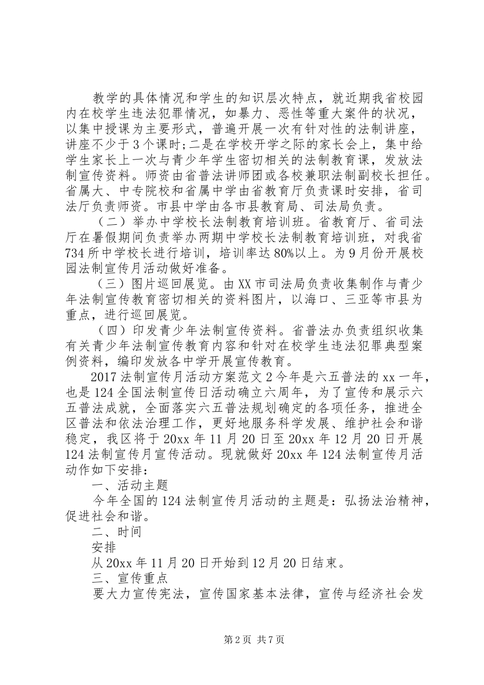 XX年法制宣传月活动实施方案_第2页