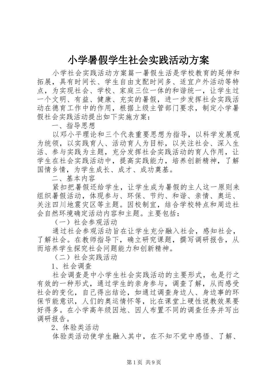 小学暑假学生社会实践活动实施方案_第1页