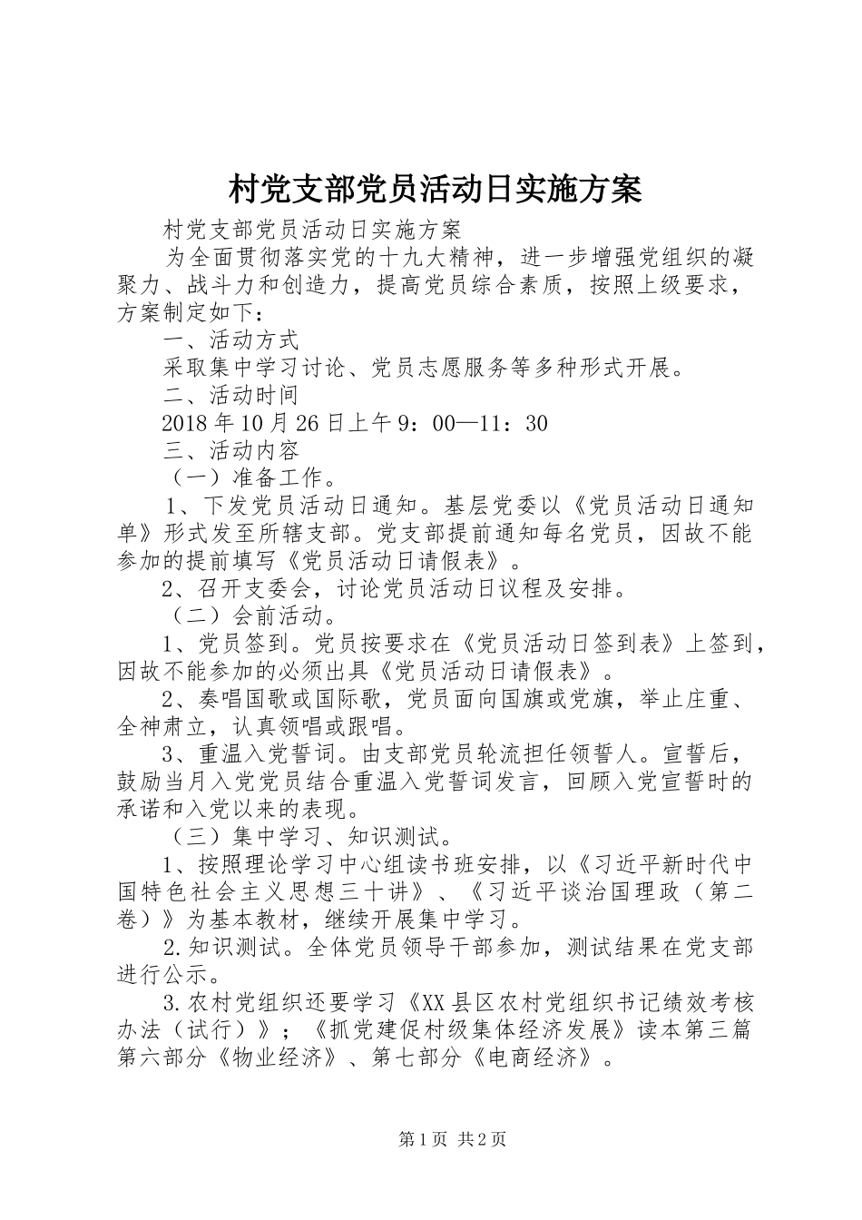 村党支部党员活动日方案_第1页