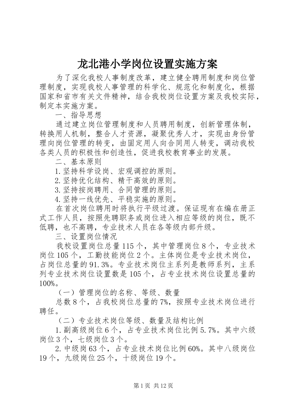 龙北港小学岗位设置方案_第1页