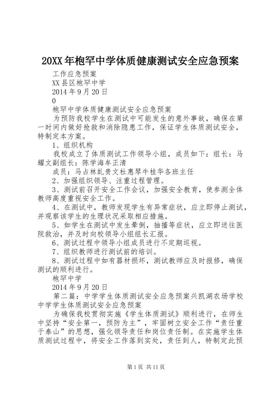 XX年枹罕中学体质健康测试安全应急处理预案_第1页