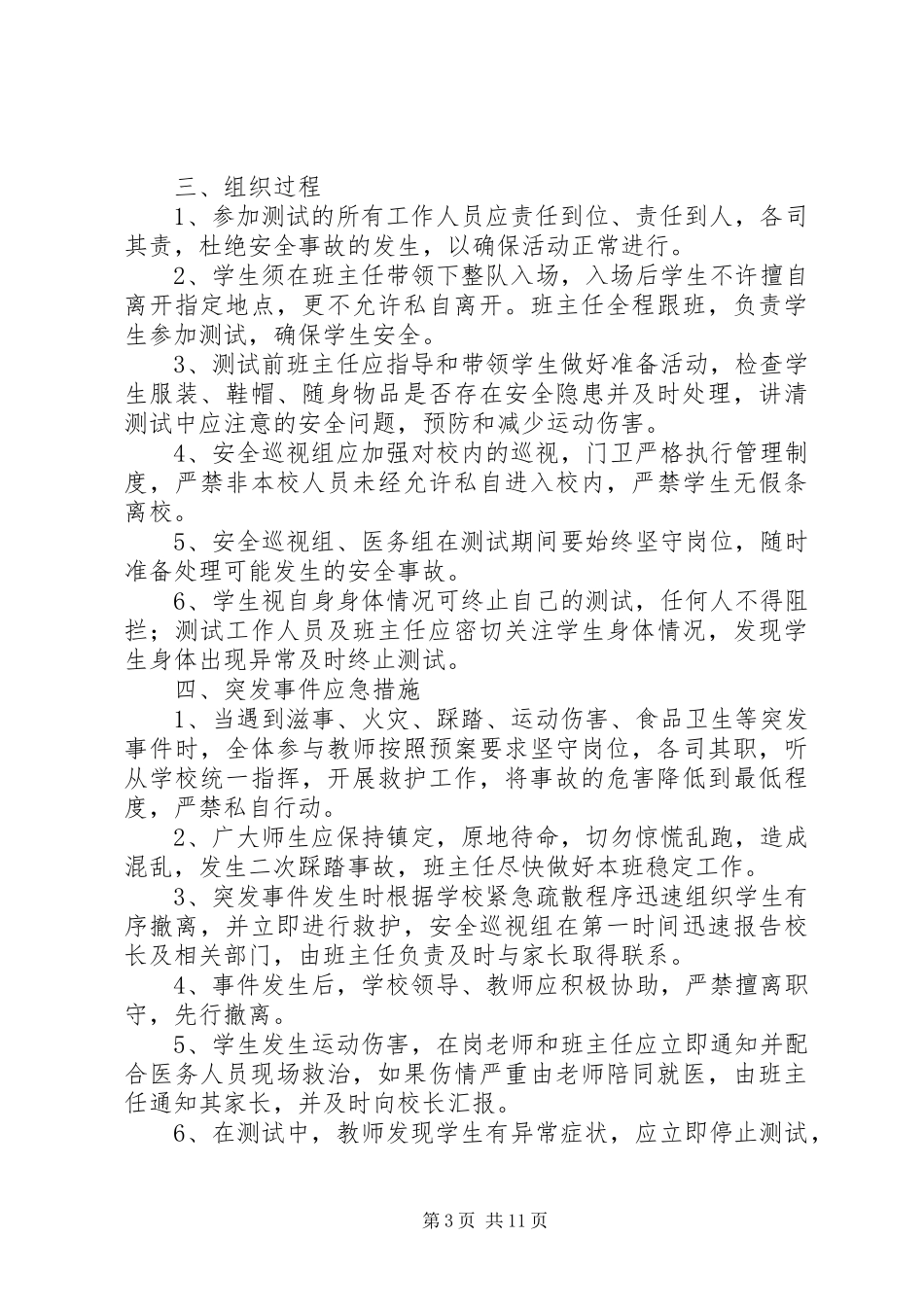XX年枹罕中学体质健康测试安全应急处理预案_第3页