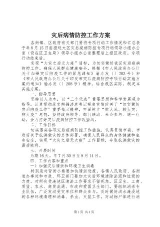 灾后病情防控工作实施方案