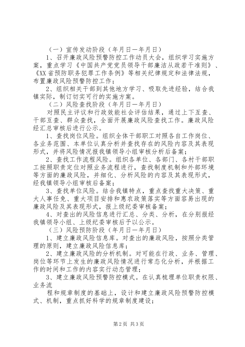 乡镇廉政风险预警防控工作方案_第2页