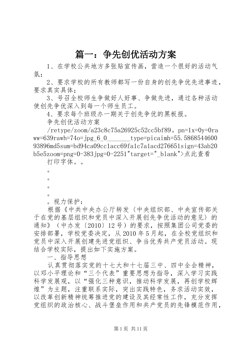 篇一：争先创优活动实施方案_第1页