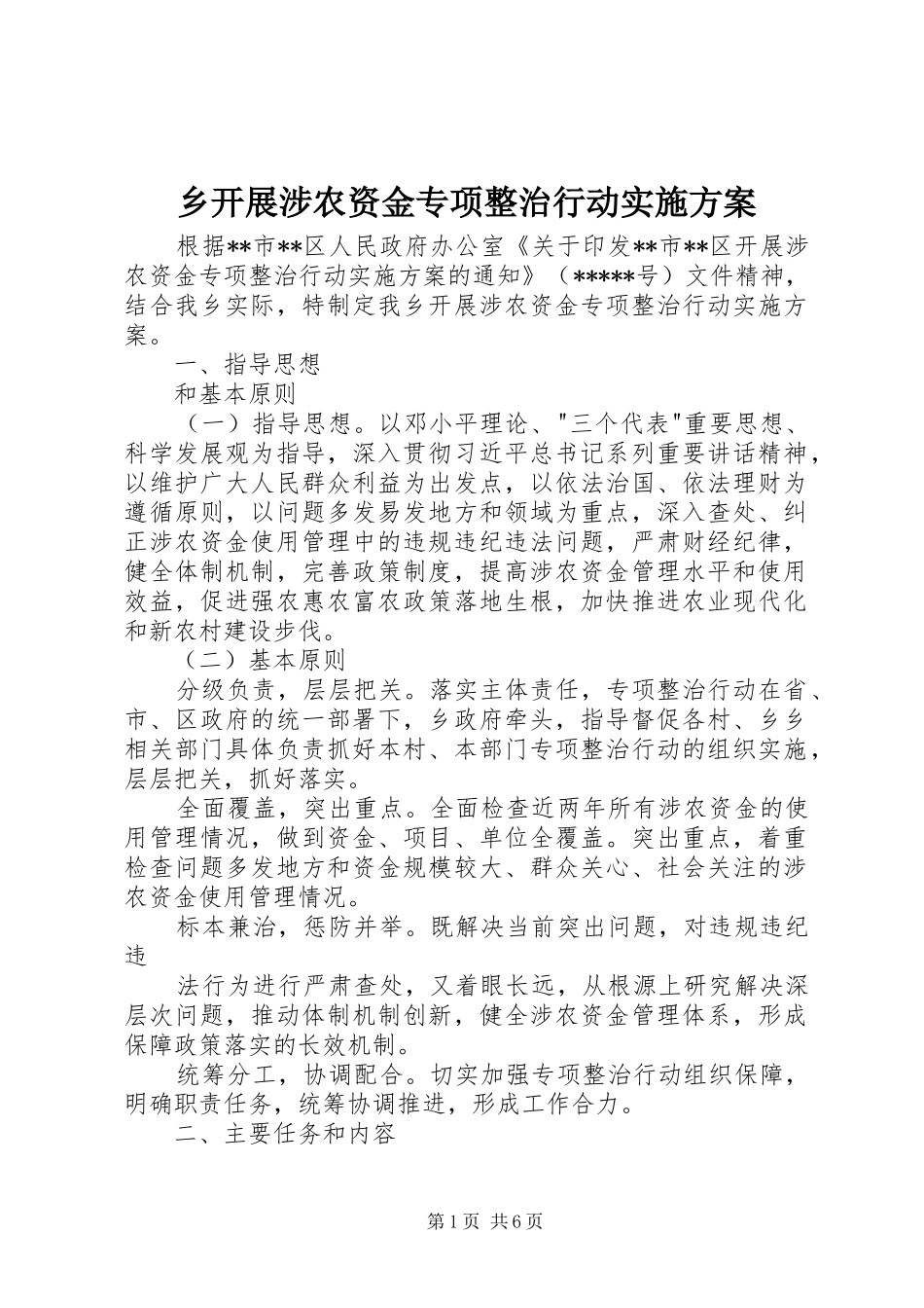 乡开展涉农资金专项整治行动方案_第1页