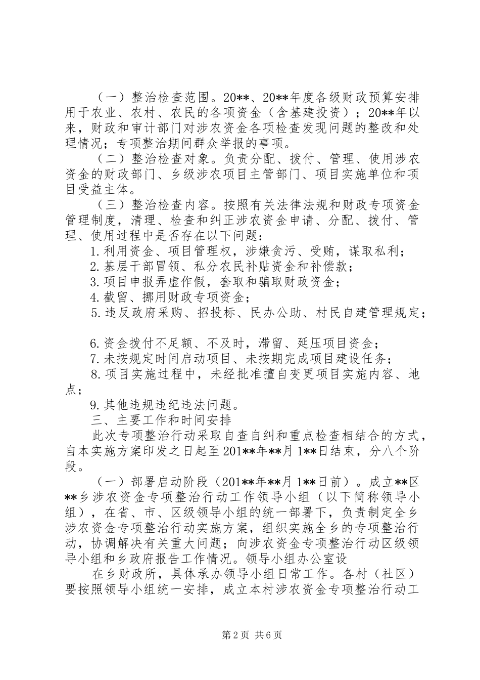 乡开展涉农资金专项整治行动方案_第2页