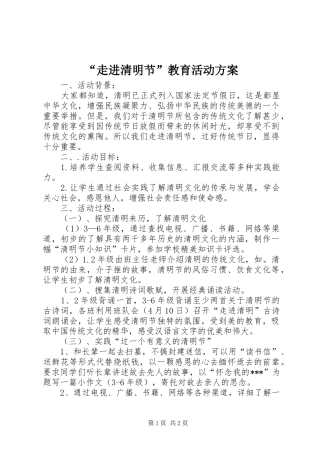 “走进清明节”教育活动实施方案