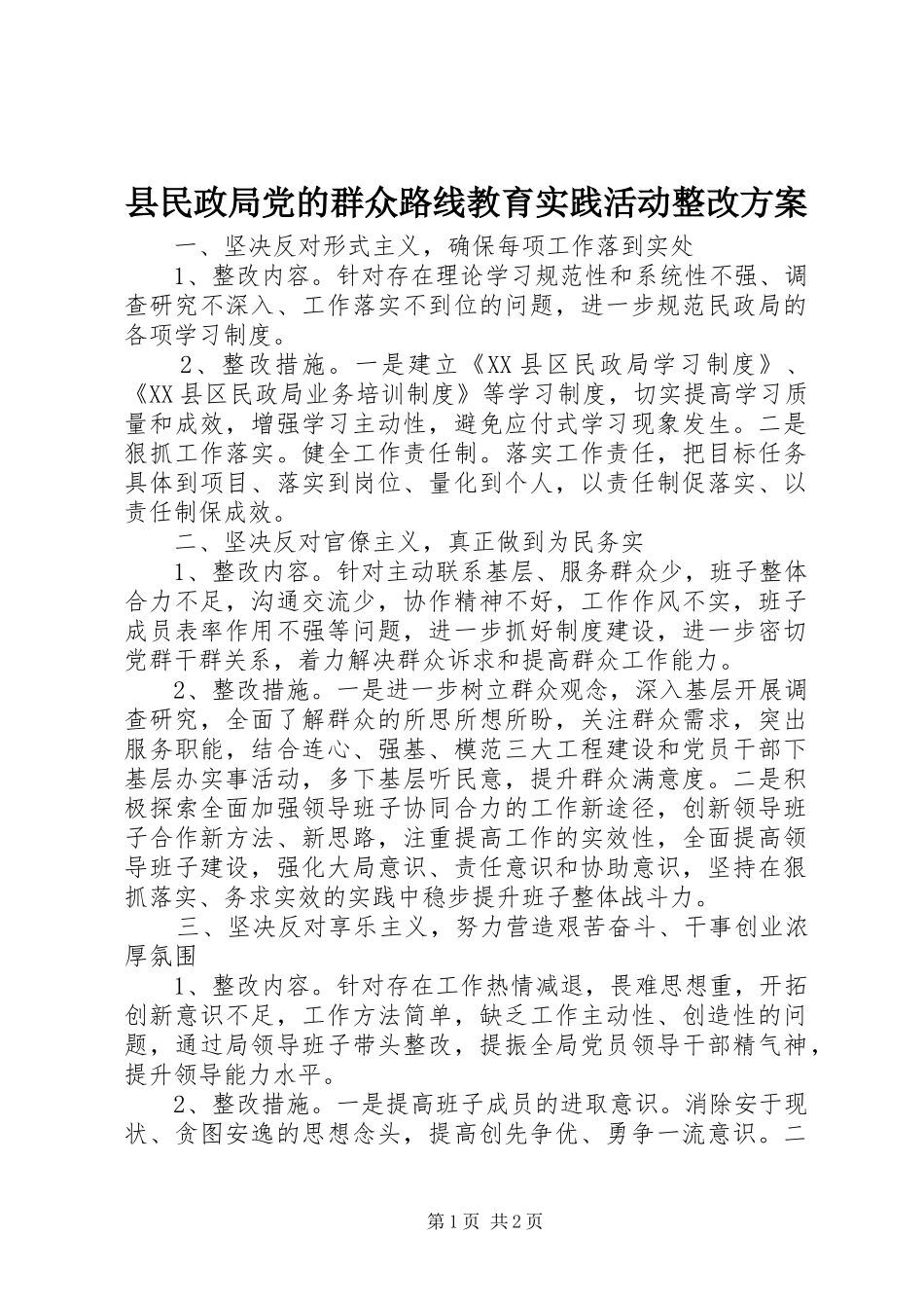 县民政局党的群众路线教育实践活动整改实施方案_第1页