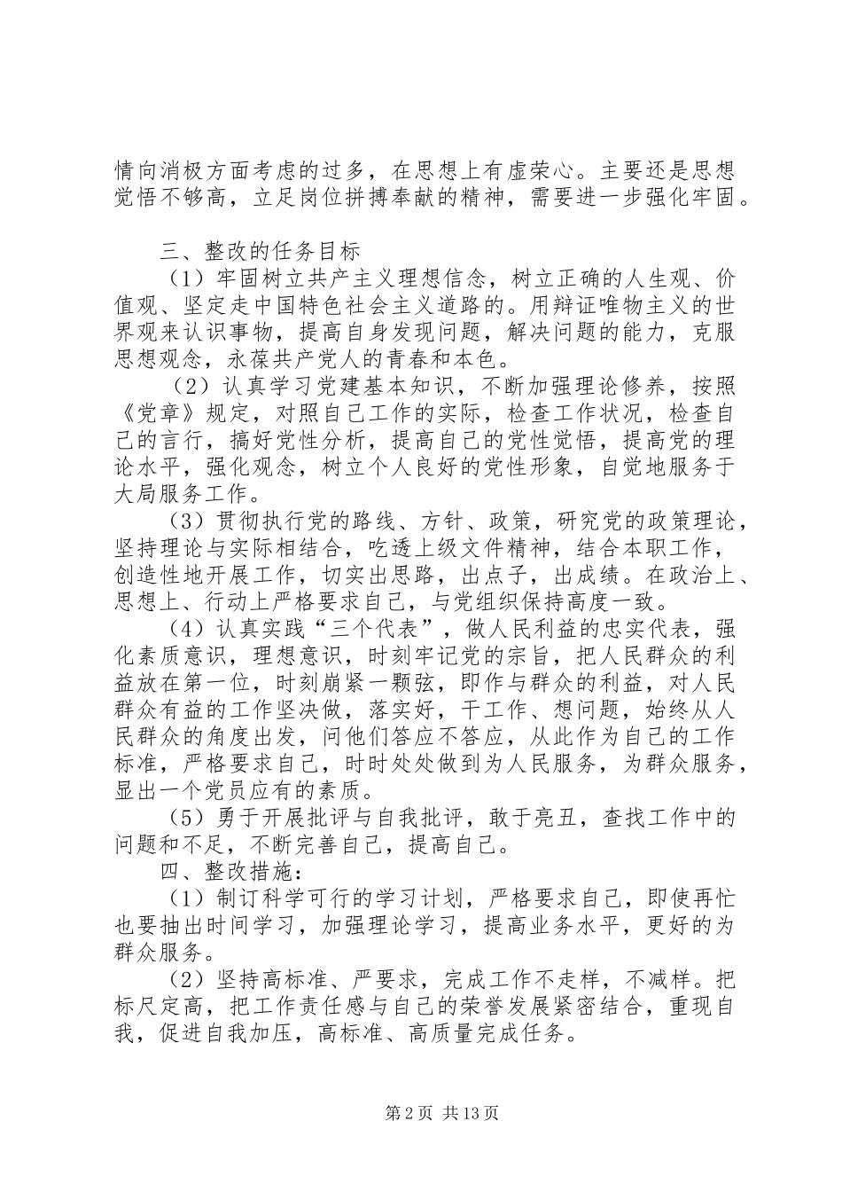 支部书记创先争优整改实施方案_第2页