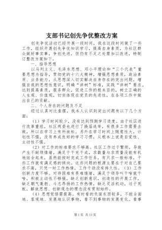 支部书记创先争优整改实施方案