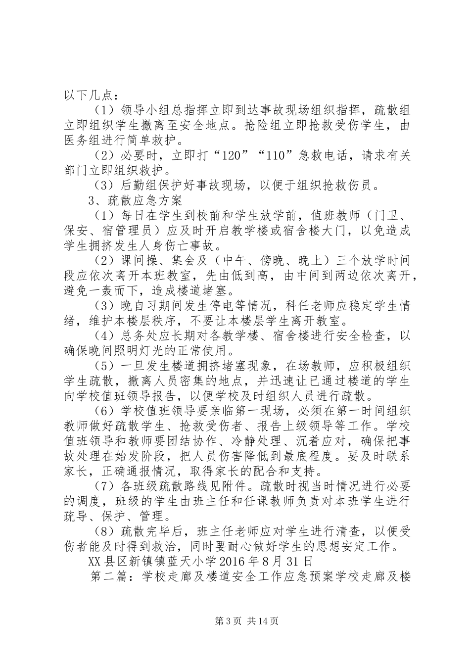 学校走廊及楼梯安全工作应急处置预案_第3页