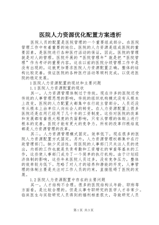 医院人力资源优化配置实施方案透析