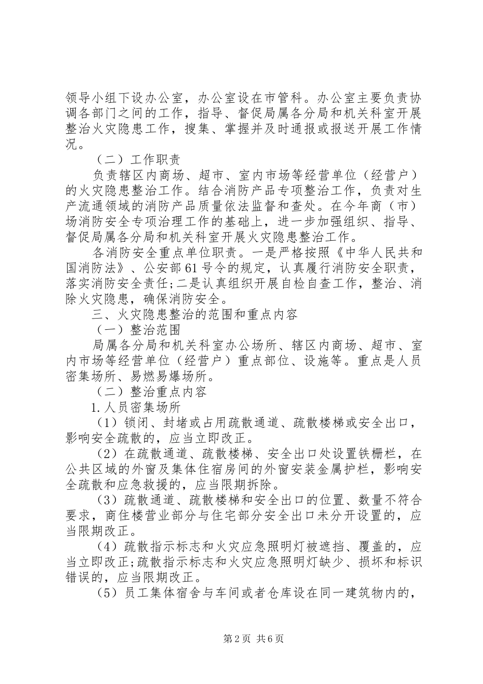 区工商行政管理局整治火灾隐患工作方案_第2页