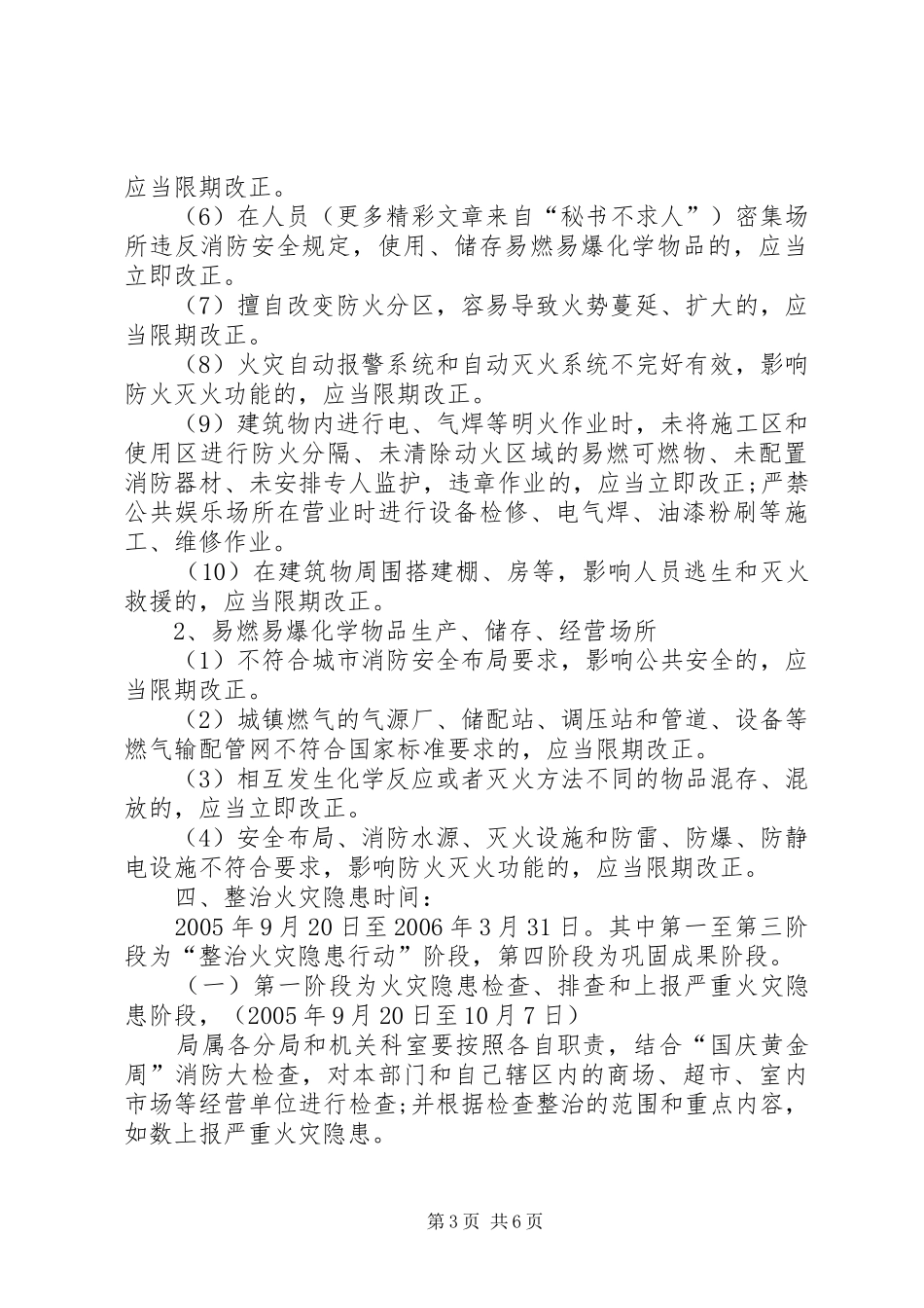 区工商行政管理局整治火灾隐患工作方案_第3页