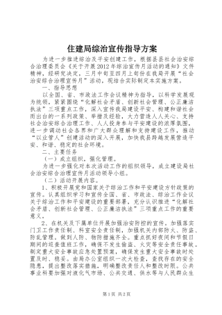住建局综治宣传指导实施方案