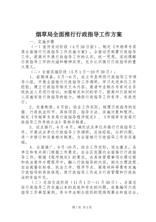 烟草局全面推行行政指导工作实施方案