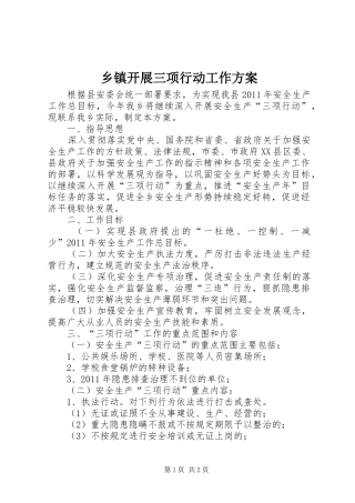 乡镇开展三项行动工作实施方案