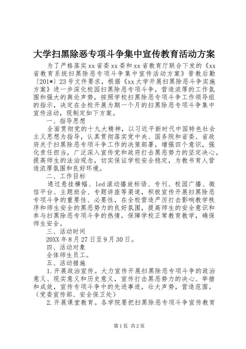 大学扫黑除恶专项斗争集中宣传教育活动实施方案_第1页