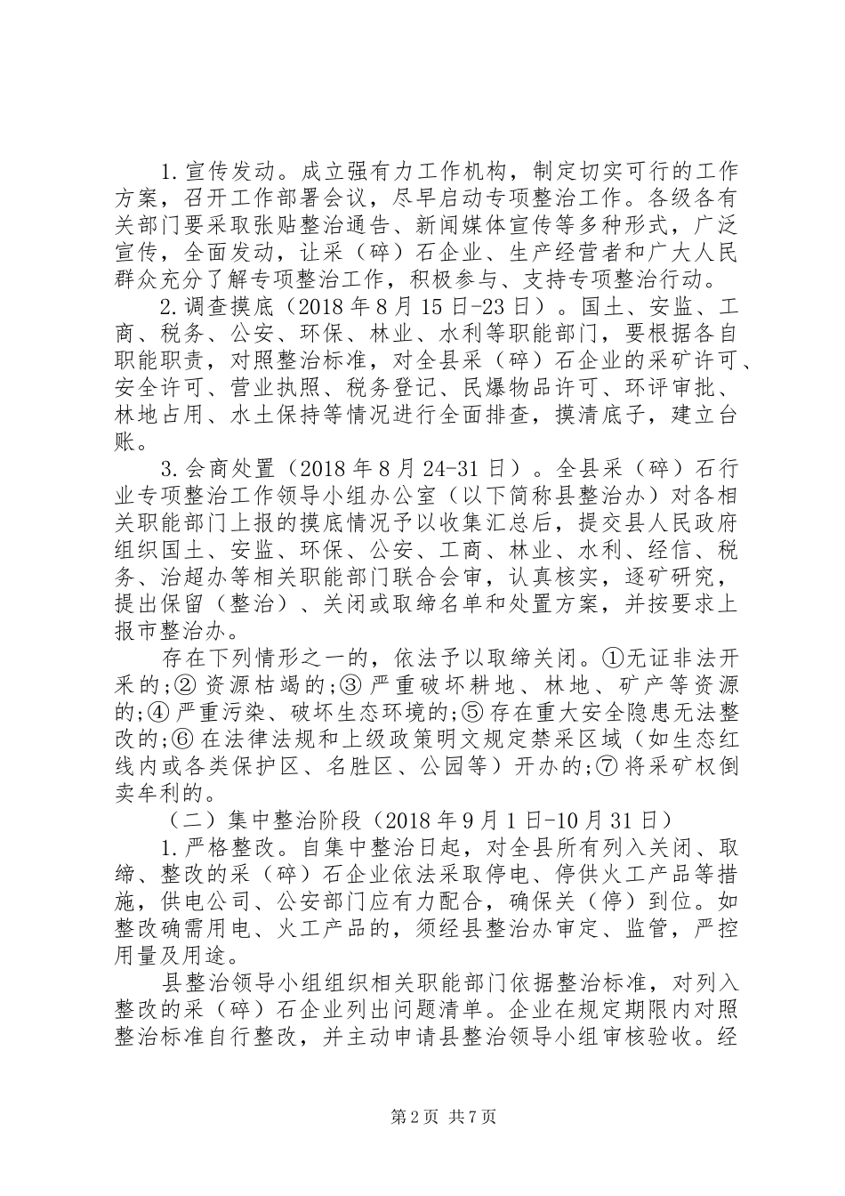 关于采(碎)石行业专项整治工作方案_第2页