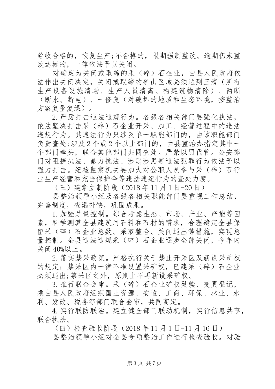 关于采(碎)石行业专项整治工作方案_第3页