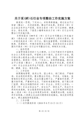 关于采(碎)石行业专项整治工作方案