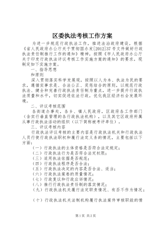 区委执法考核工作实施方案