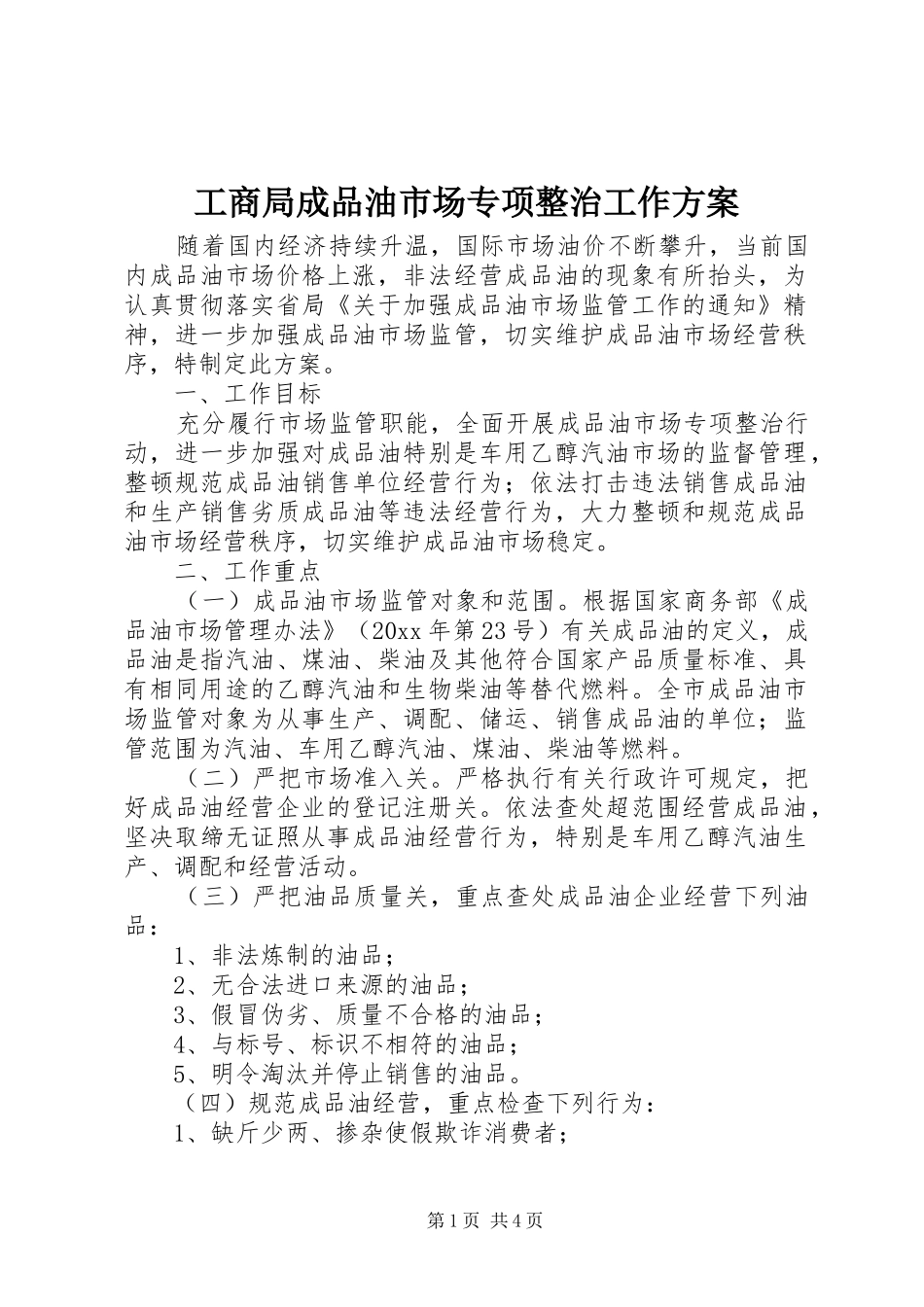 工商局成品油市场专项整治工作实施方案_第1页