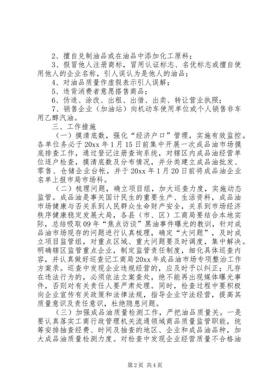 工商局成品油市场专项整治工作实施方案_第2页