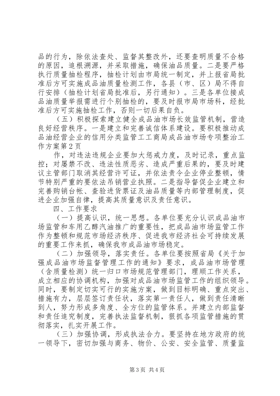 工商局成品油市场专项整治工作实施方案_第3页