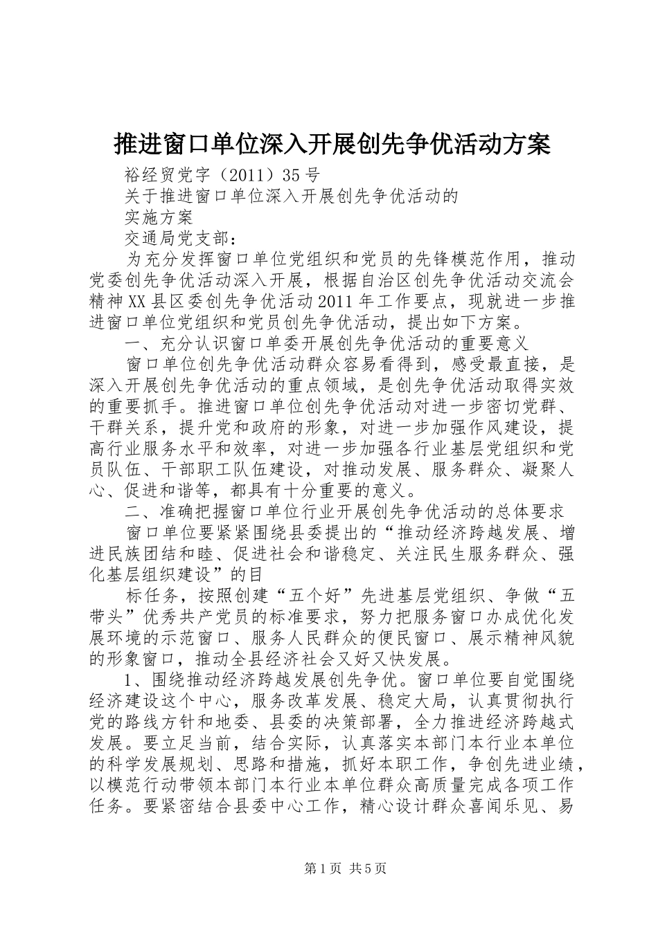 推进窗口单位深入开展创先争优活动实施方案_第1页