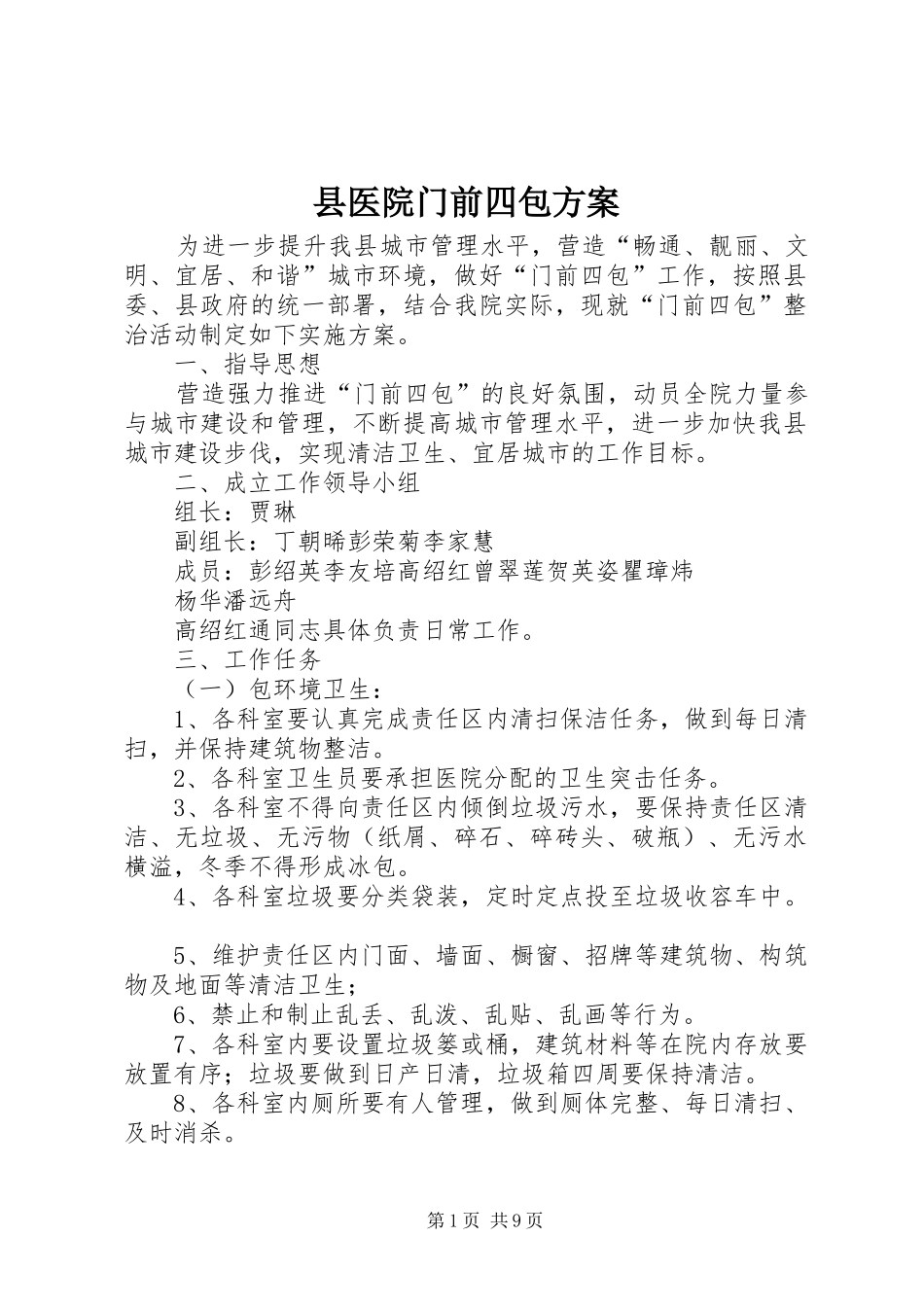 县医院门前四包实施方案_第1页