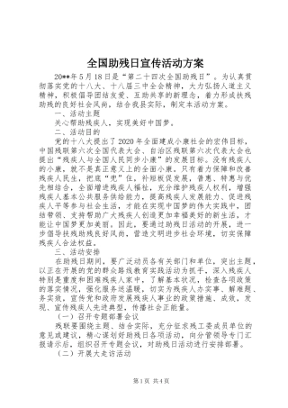 全国助残日宣传活动实施方案
