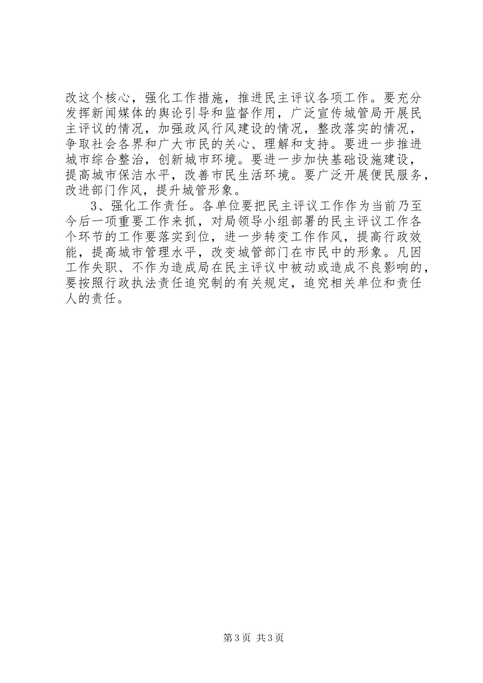 城管局民主评议工作实施方案_第3页