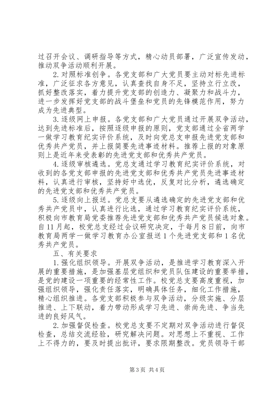 南淮十三中“争创先进党支部、争当优秀共产党员”活动方案_第3页