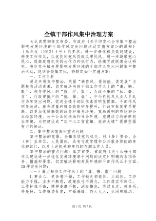 全镇干部作风集中治理实施方案
