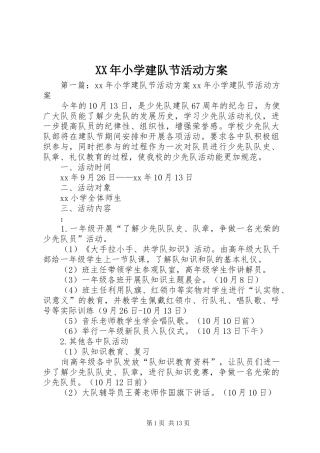 XX年小学建队节活动实施方案