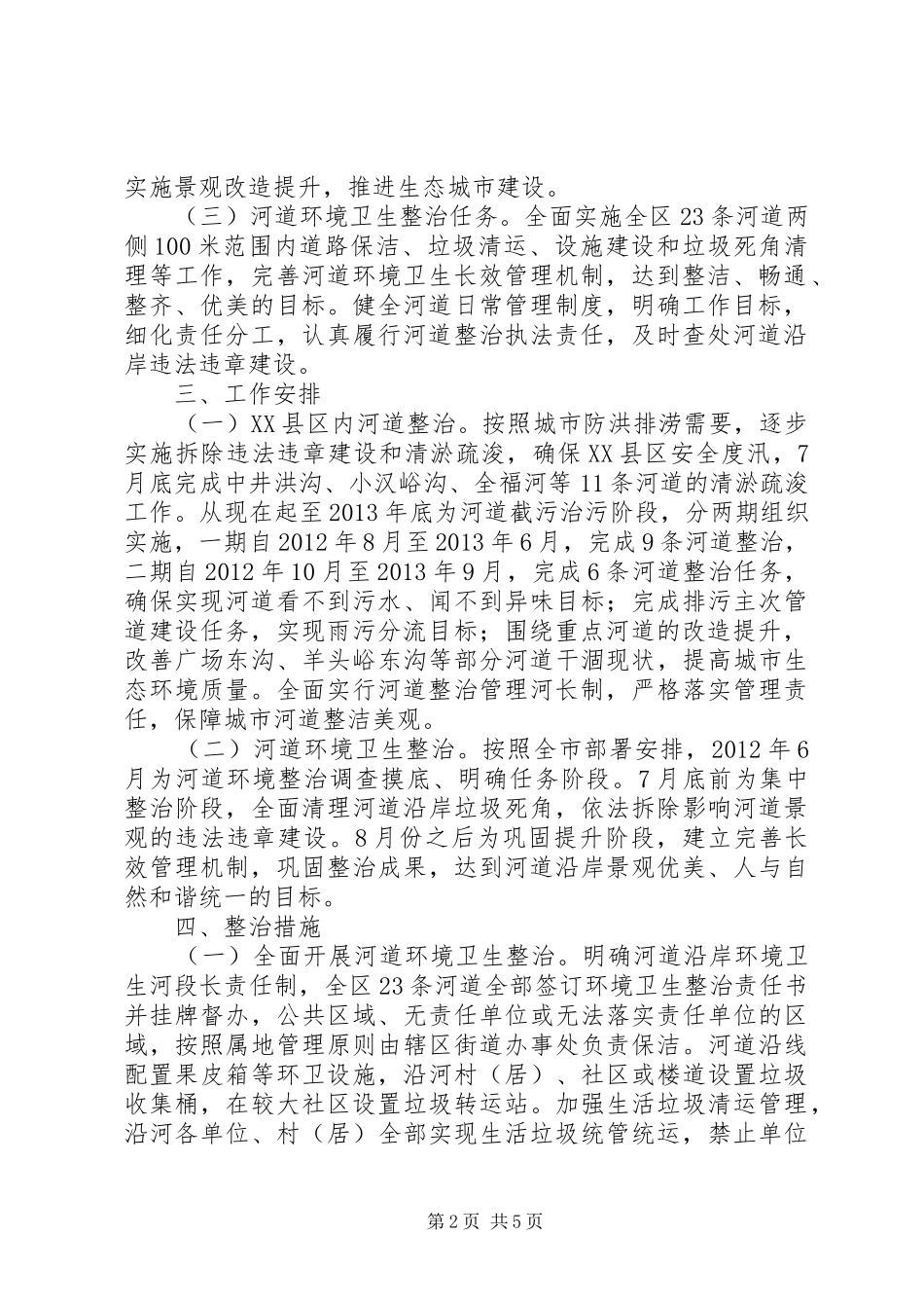 河道整治管理指导实施方案_第2页