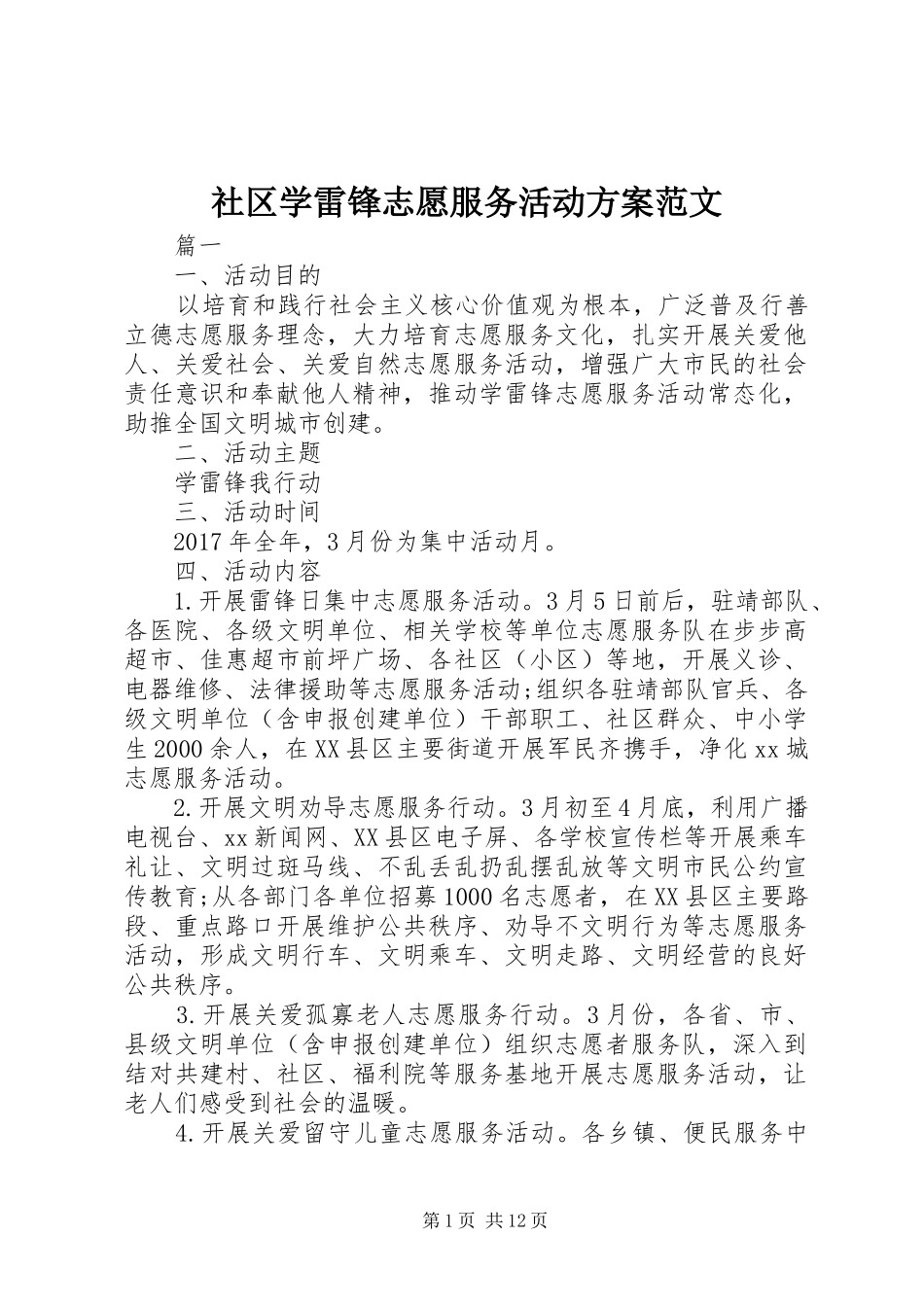 社区学雷锋志愿服务活动实施方案范文_第1页